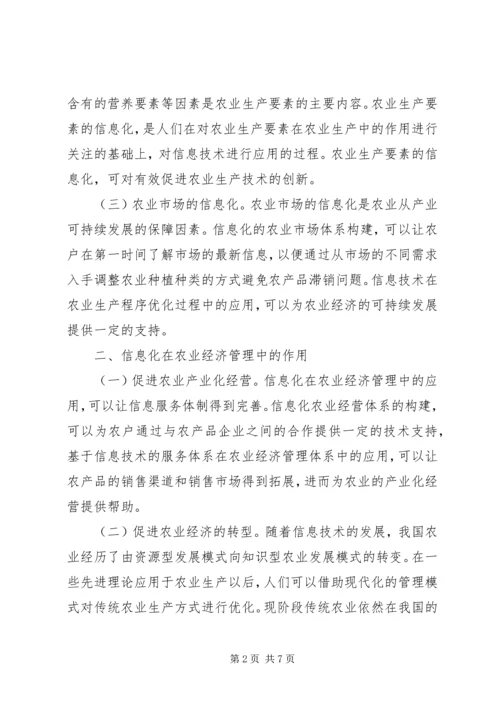 信息化在农业经济管理的运用.docx