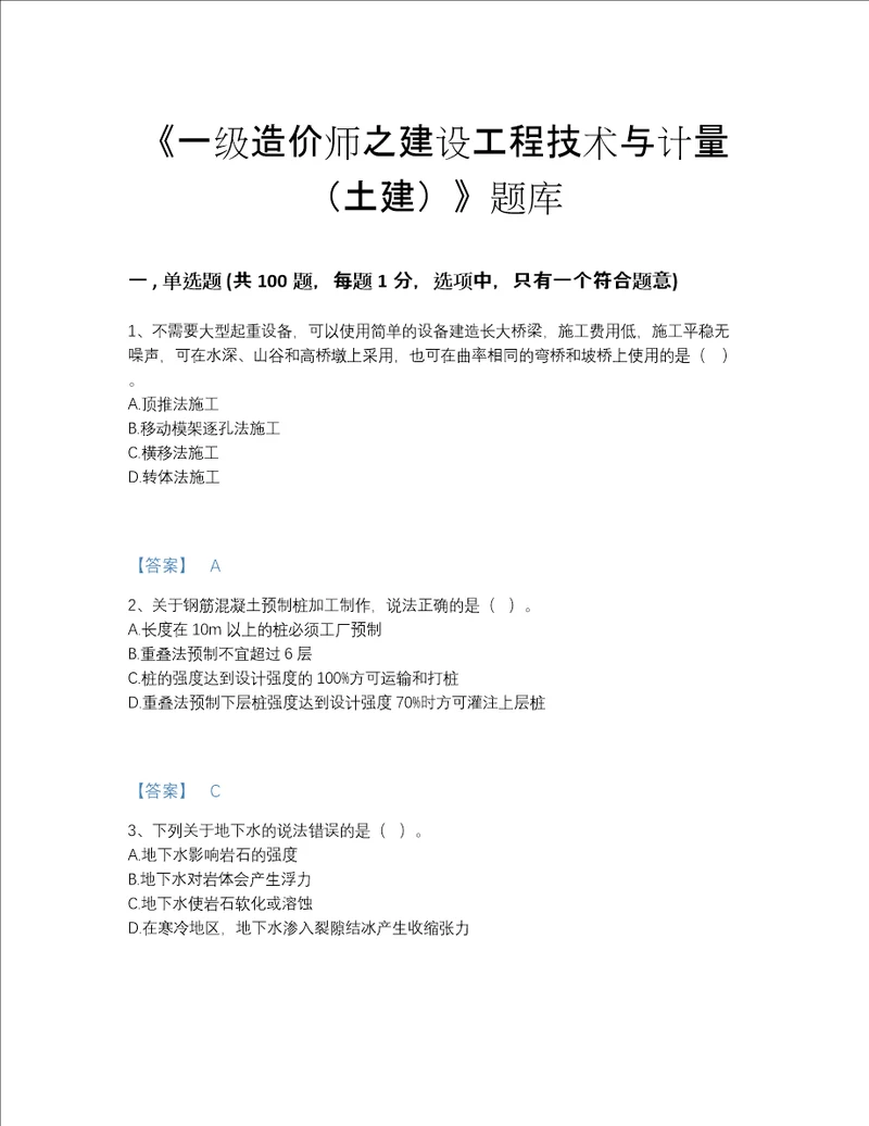 2022年吉林省一级造价师之建设工程技术与计量土建自测预测题库带答案解析