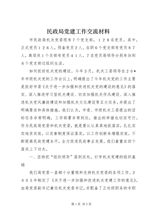 民政局党建工作交流材料.docx