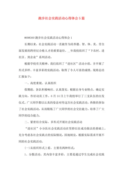 跑步社会实践活动心得体会5篇.docx