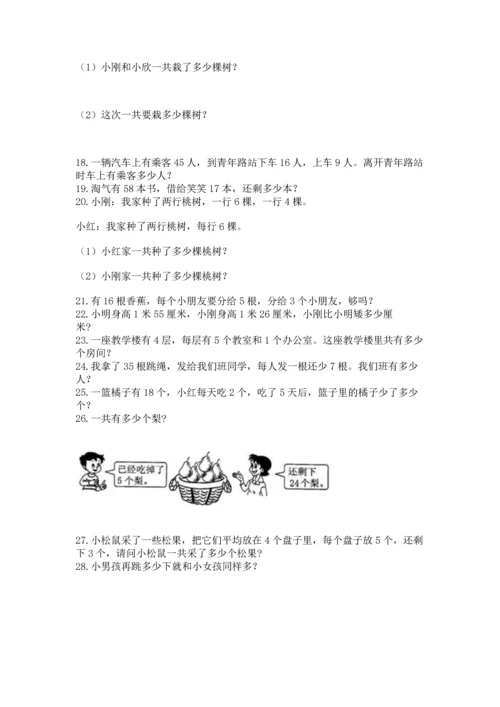 二年级上册数学应用题100道及参考答案【巩固】.docx