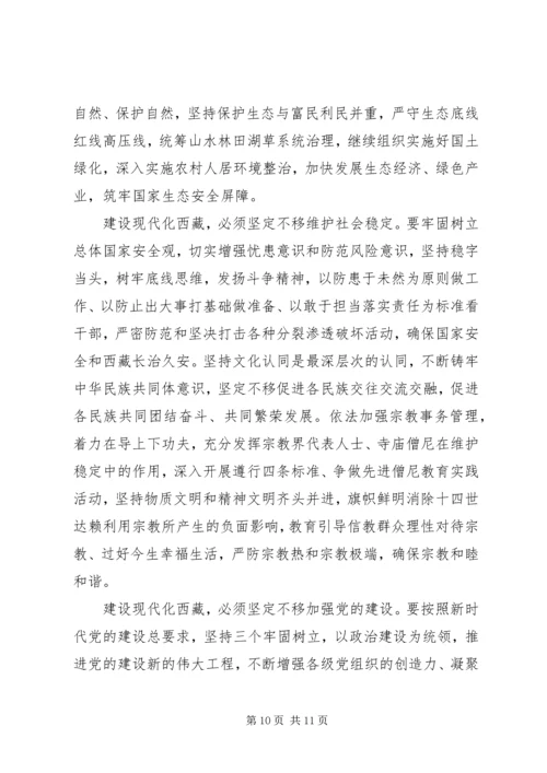 在西藏自治区庆祝中华人民共和国成立70周年大会上的讲话.docx