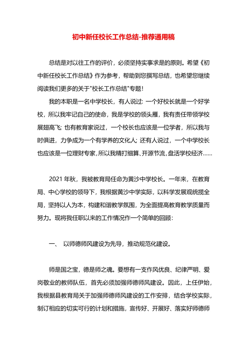 初中新任校长工作总结.docx