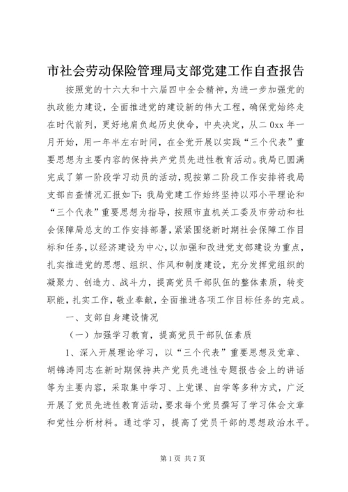 市社会劳动保险管理局支部党建工作自查报告 (7).docx