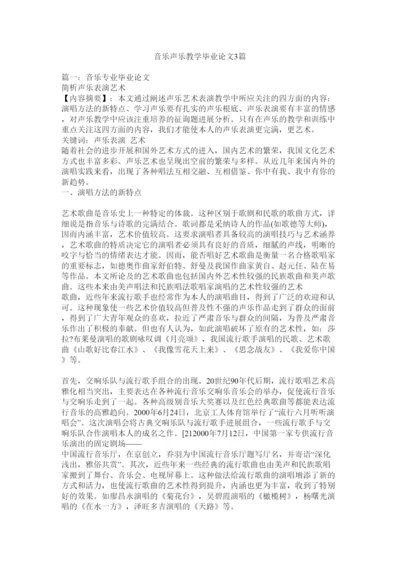 【精编】音乐声ۥ乐教学毕业论文3篇精选.docx