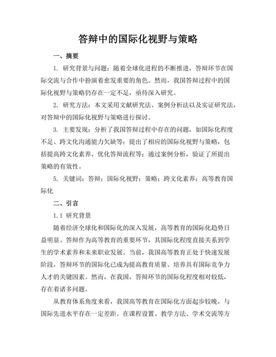 答辩中的国际化视野与策略
