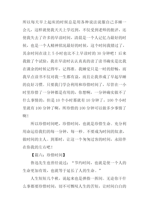 珍惜时间作文.docx