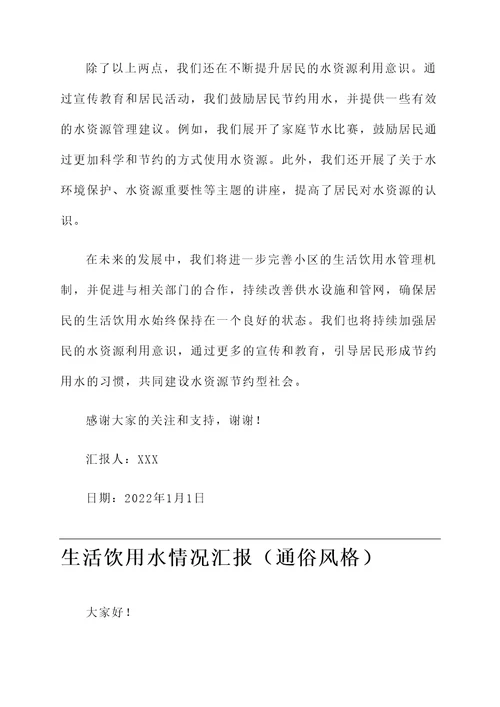 生活饮用水情况汇报