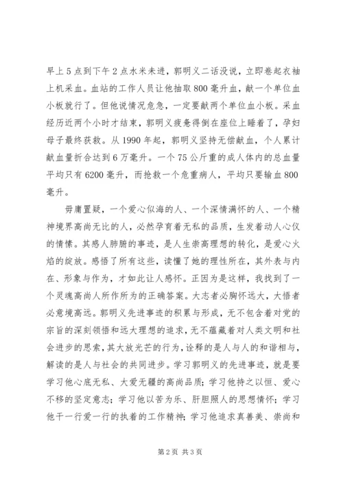 学习郭明义同志先进事迹活动汇报 (2).docx