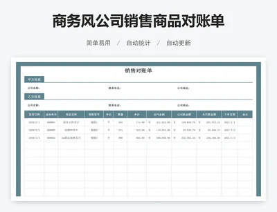 商务风公司销售商品对账单