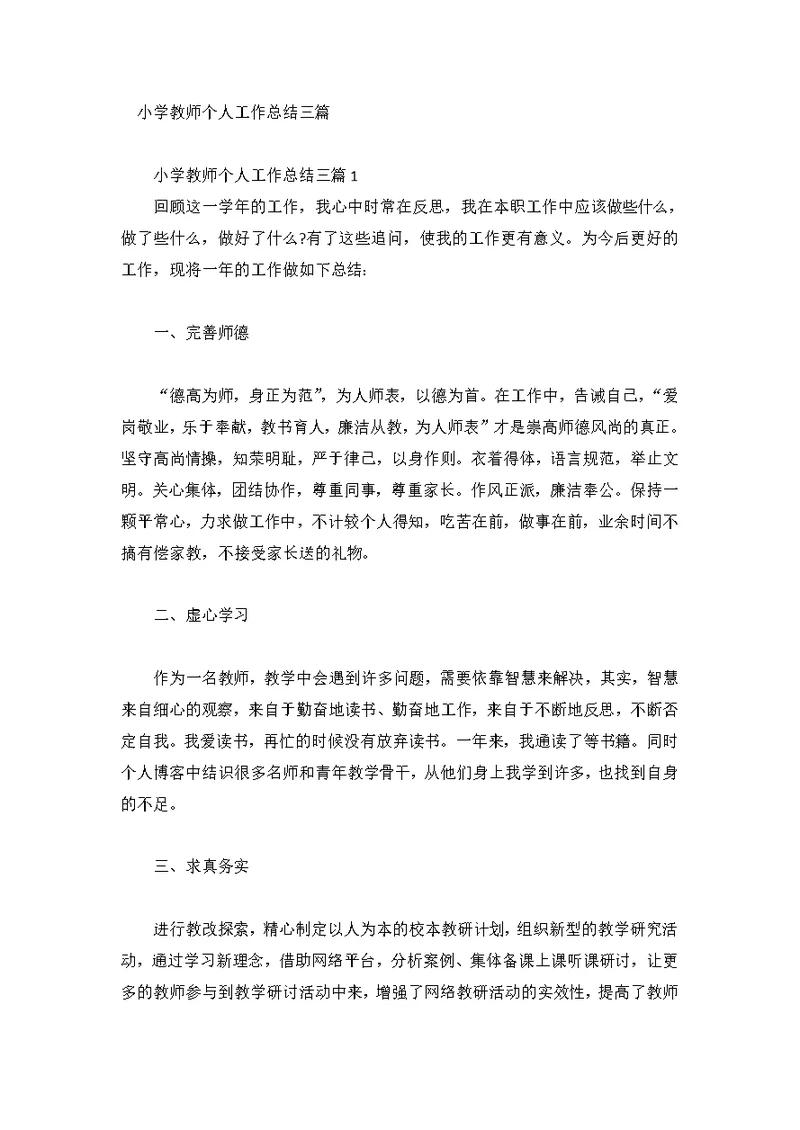 小学教师个人工作总结三篇