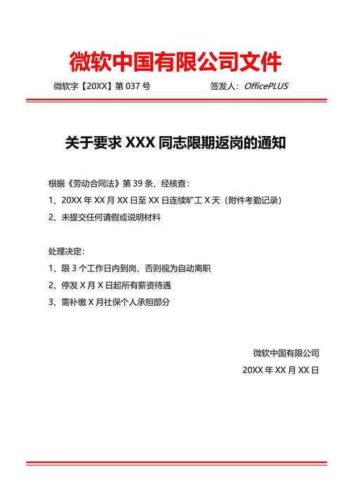 通用限期返岗通知(红头文件)