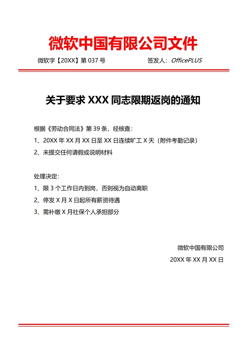 通用限期返岗通知(红头文件)
