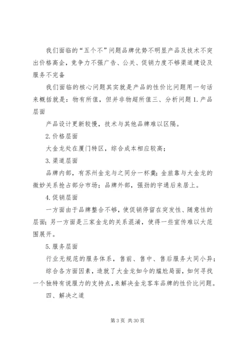 金龙客车品牌整合方案.docx