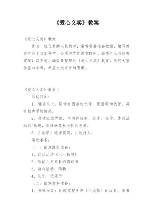 《爱心义卖》教案.docx