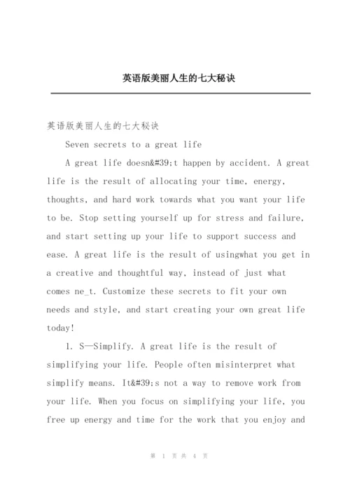 英语版美丽人生的七大秘诀.docx