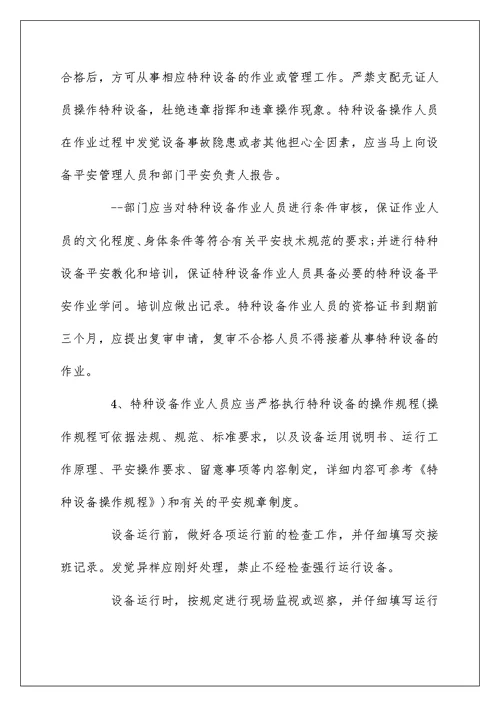 特种设备安全管理制度范本