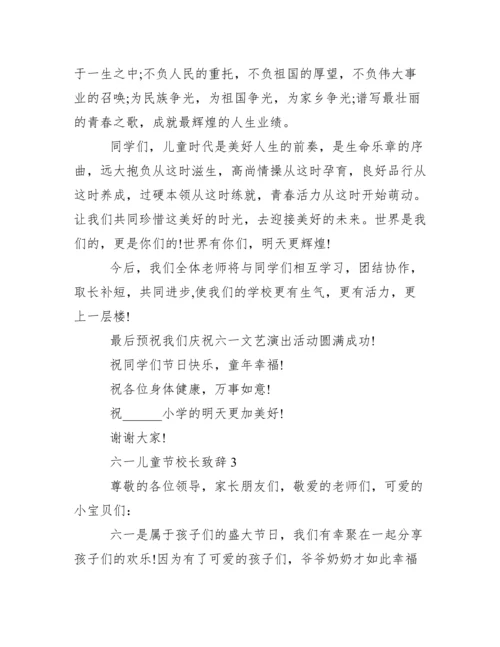 [六一儿童节校长致辞多篇]六一活动校长致辞.docx