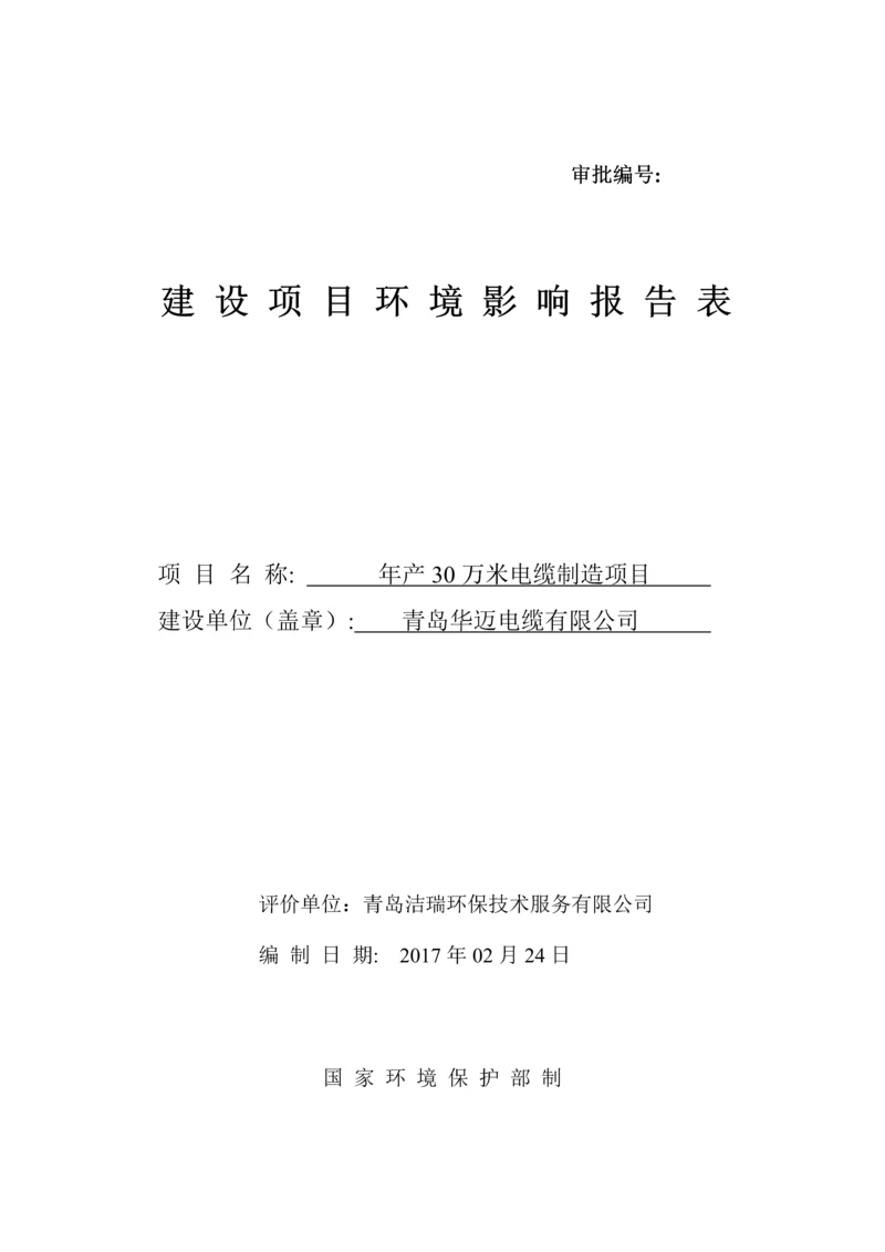 青岛华迈电缆有限公司-电缆制造项目环境影响报告表.docx