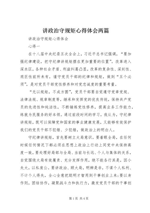 讲政治守规矩心得体会两篇 (6).docx