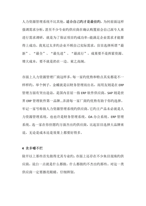 如何选择人力资源管理系统.docx