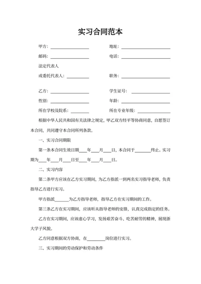 实习合同范本