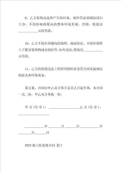 2023施工队装修合同