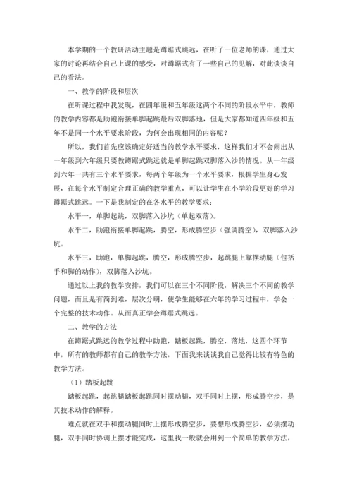 蹲踞式跳远教学反思（精选7篇）.docx