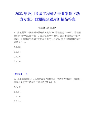 2023年公用设备工程师之专业案例动力专业自测提分题库加精品答案