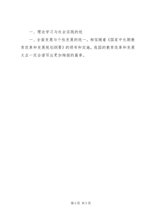 教育纲要学习体会 (5).docx