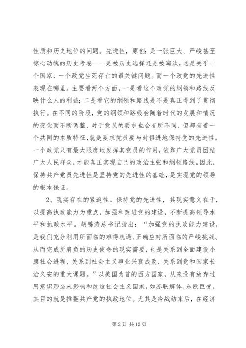 对保持党员先进性的认识与思考.docx