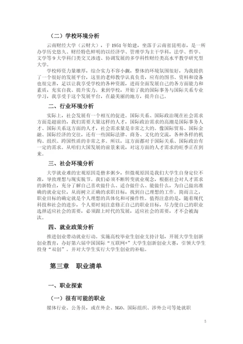 14页6100字国际事务与国际关系专业职业生涯规划.docx