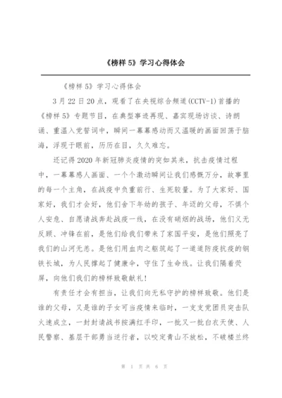 《榜样5》学习心得体会.docx