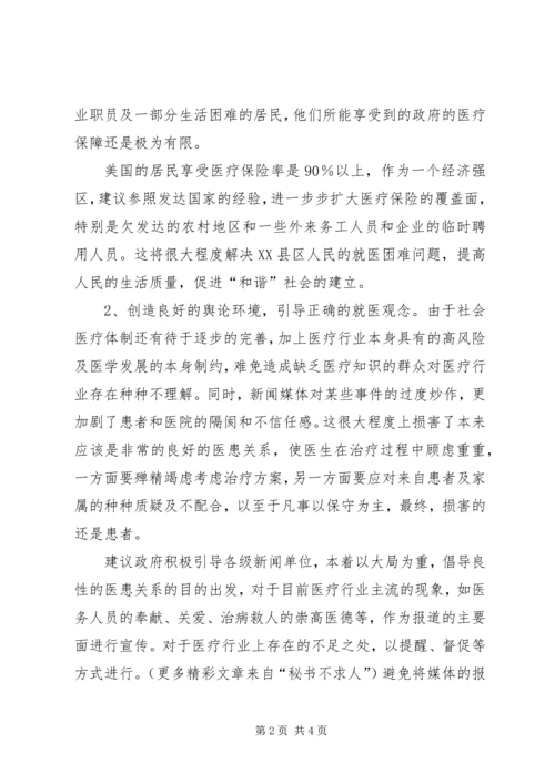 创建“和谐”医疗环境改善就医难(政协委员提案).docx