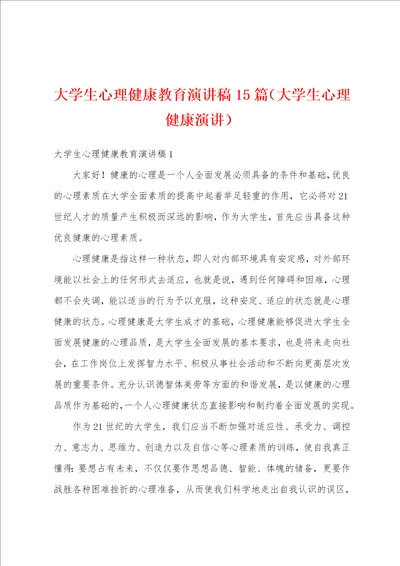 大学生心理健康教育演讲稿15篇大学生心理健康演讲