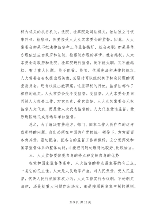 人大监督是党和国家监督体系的重要组成部分.docx