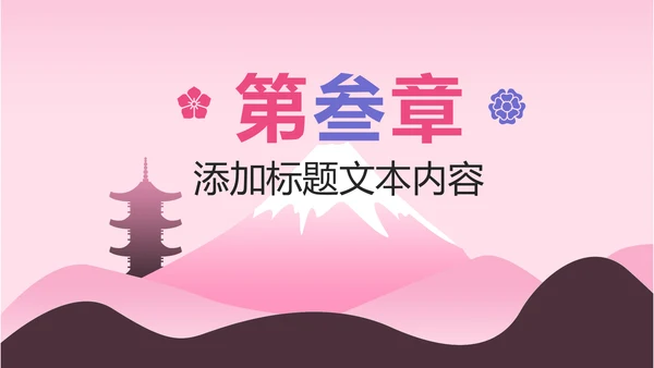 唯美插画日系风格日本旅游日本印象PPT模板