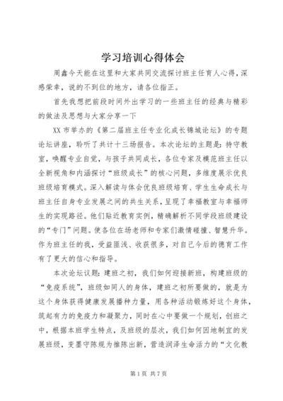 学习培训心得体会 (20).docx