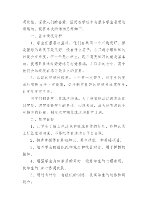 篮球社团活动总结_4.docx