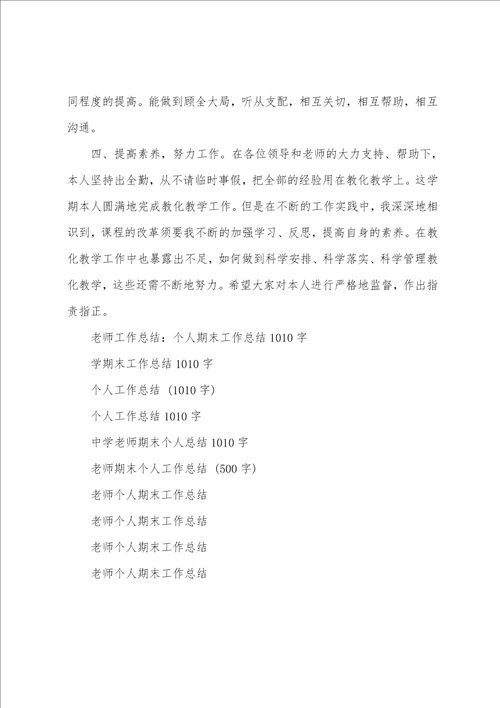 教师工作总结：个人期末工作总结1010字