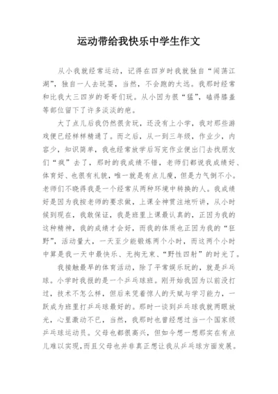 运动带给我快乐中学生作文.docx