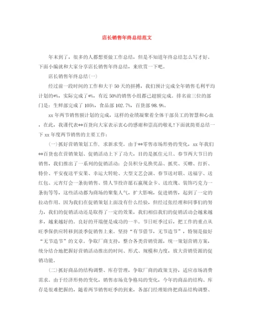精编之店长销售年终总结范文.docx