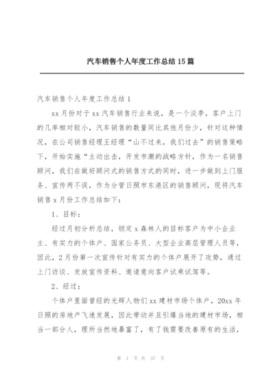 汽车销售个人年度工作总结15篇.docx