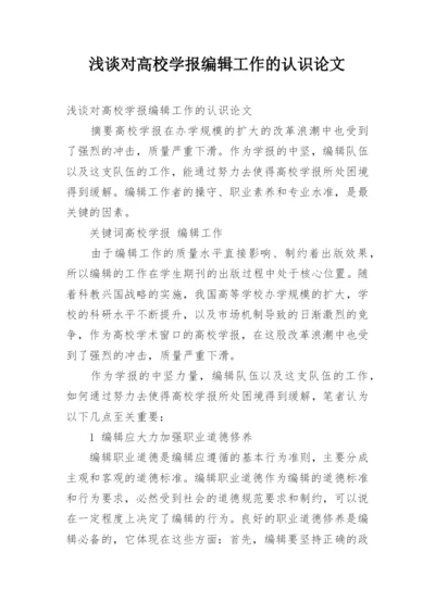 浅谈对高校学报编辑工作的认识论文.docx