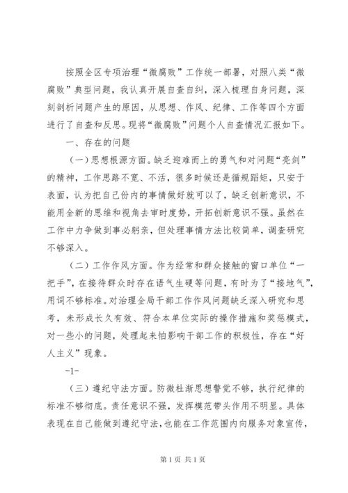 微腐败自查报告 (3).docx