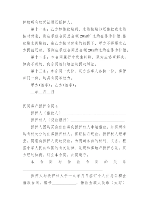 民间房产抵押合同_13.docx