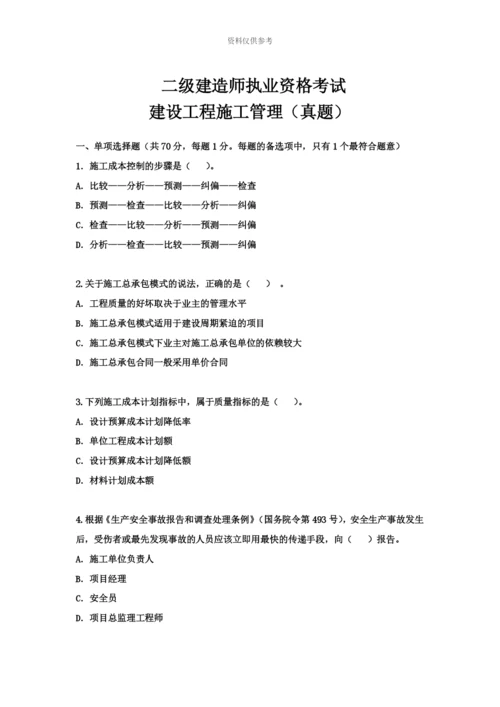 二级建造师考试建设工程施工管理真题模拟环球网校.docx