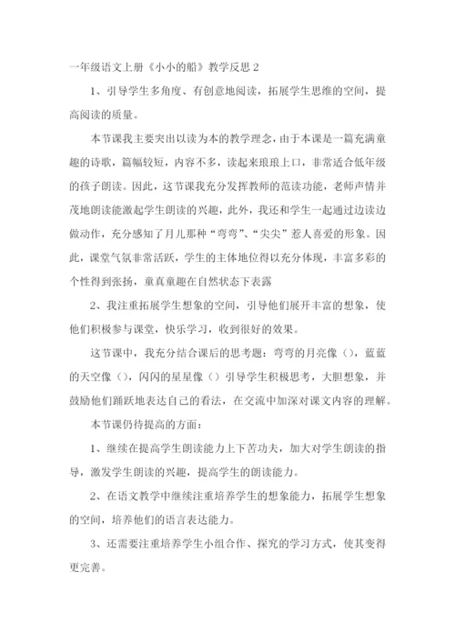 一年级语文上册《小小的船》教学反思.docx