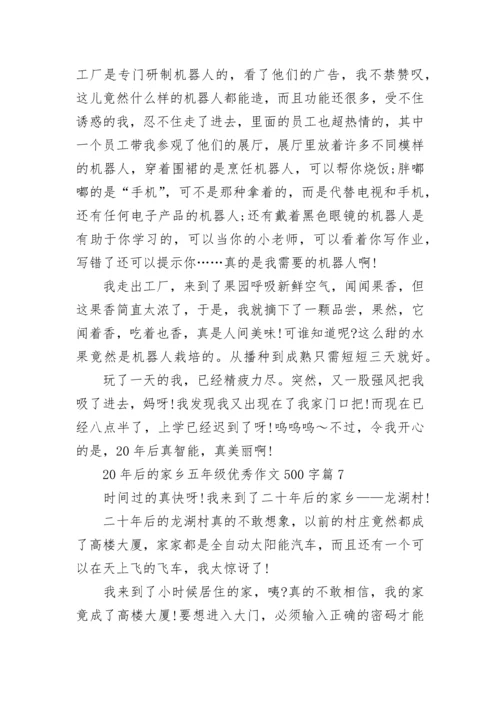 20年后的家乡五年级优秀作文500字精选十篇.docx