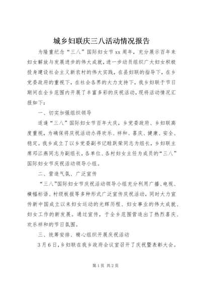 城乡妇联庆三八活动情况报告 (3).docx